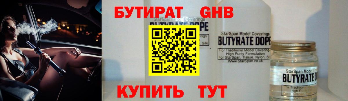 БУТИРАТ вода Ангарск